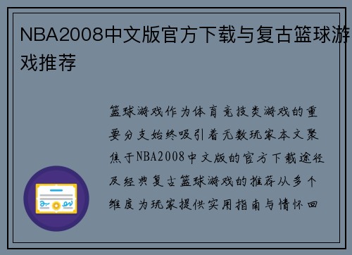 NBA2008中文版官方下载与复古篮球游戏推荐
