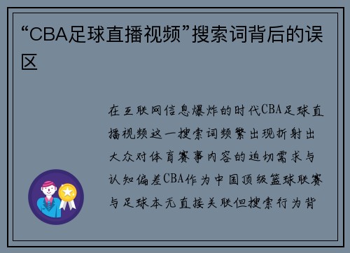 “CBA足球直播视频”搜索词背后的误区