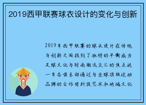 2019西甲联赛球衣设计的变化与创新
