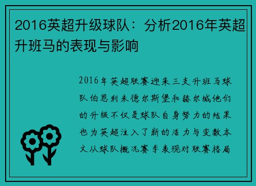 2016英超升级球队：分析2016年英超升班马的表现与影响