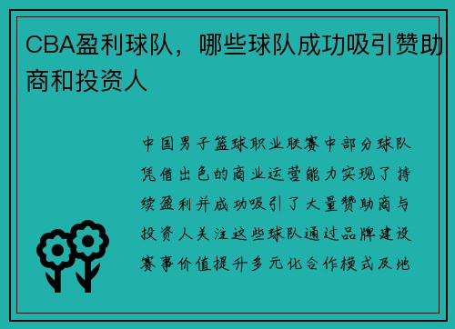 CBA盈利球队，哪些球队成功吸引赞助商和投资人