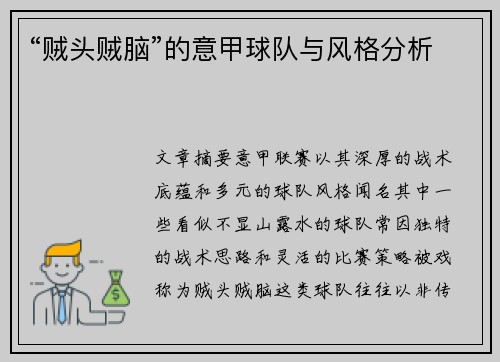 “贼头贼脑”的意甲球队与风格分析