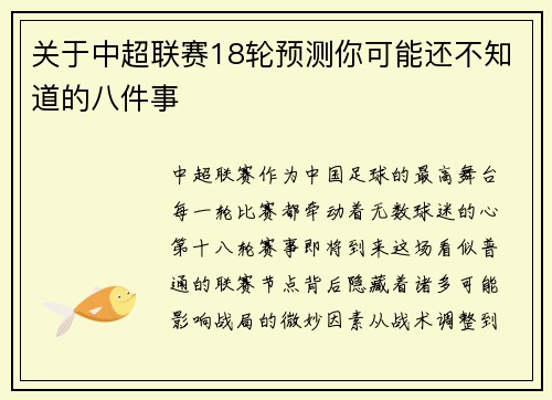 关于中超联赛18轮预测你可能还不知道的八件事