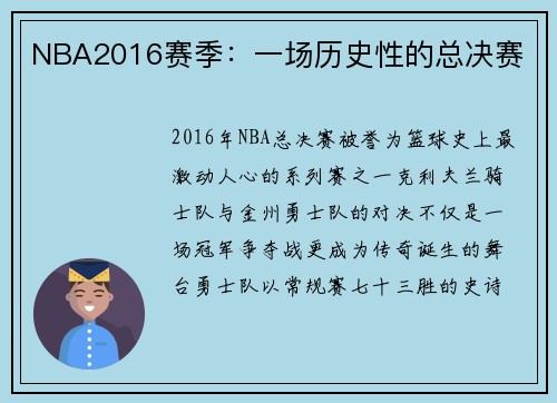 NBA2016赛季：一场历史性的总决赛