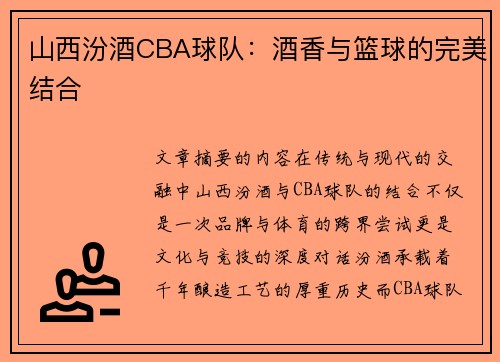 山西汾酒CBA球队：酒香与篮球的完美结合