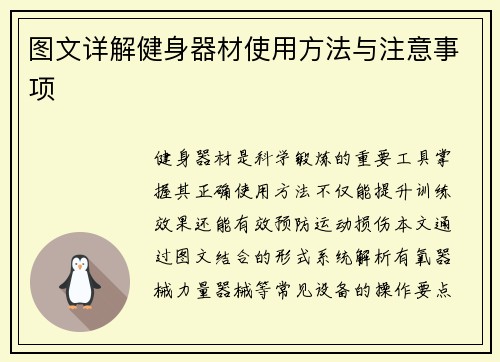 图文详解健身器材使用方法与注意事项
