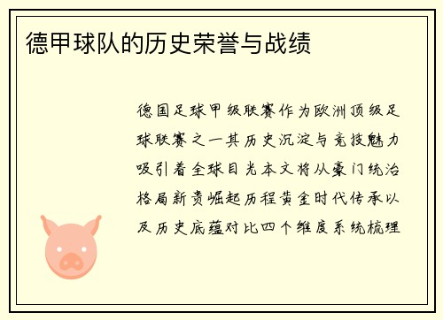 德甲球队的历史荣誉与战绩
